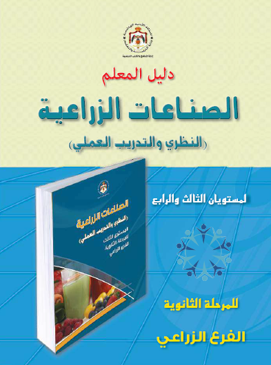 دليل المعلم الصناعات الزراعية الصف الثاني عشر الزراعي الفصل الأول والثاني